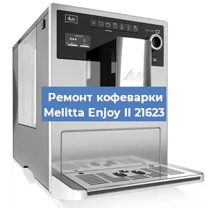 Замена счетчика воды (счетчика чашек, порций) на кофемашине Melitta Enjoy II 21623 в Москве